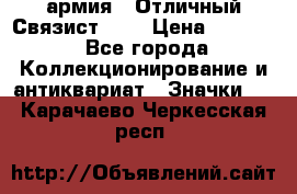 1.4) армия : Отличный Связист (3) › Цена ­ 2 900 - Все города Коллекционирование и антиквариат » Значки   . Карачаево-Черкесская респ.